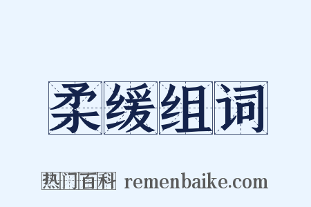 柔缓组词是什么意思的图片